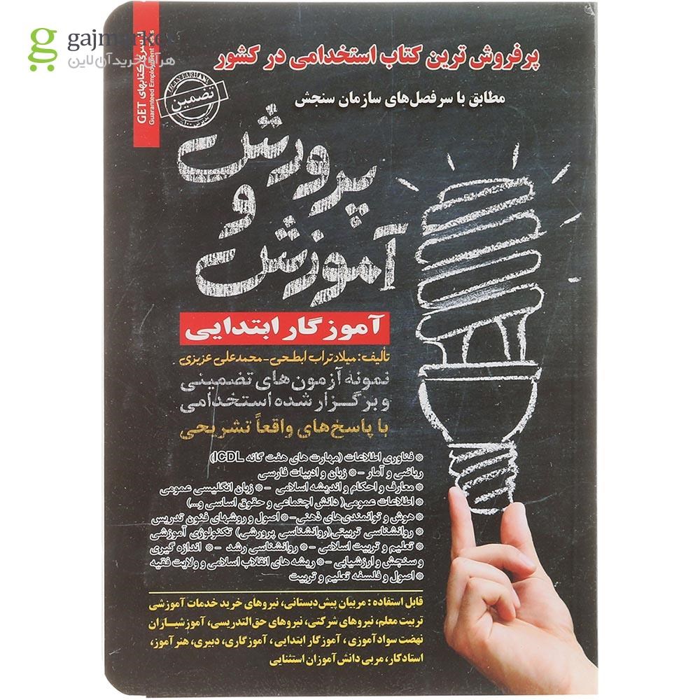 تصویر از کتاب نمونه آزمون های تضمینی و برگزار شده استخدامی آموزش و پرورش