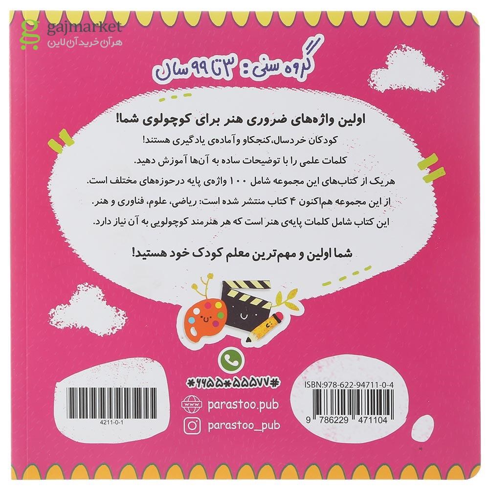 تصویر از کتاب 100 واژه اول من هنرمند کوچولو مجموعه مدرسه ی کوچولوها انتشارات پرستو قلم چی سال چاپ 1401