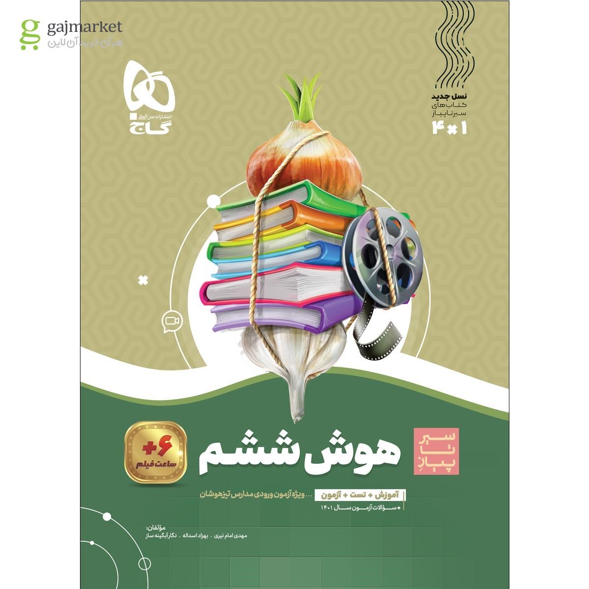 تصویر از کتاب هوش ششم سری سیر تا پیاز