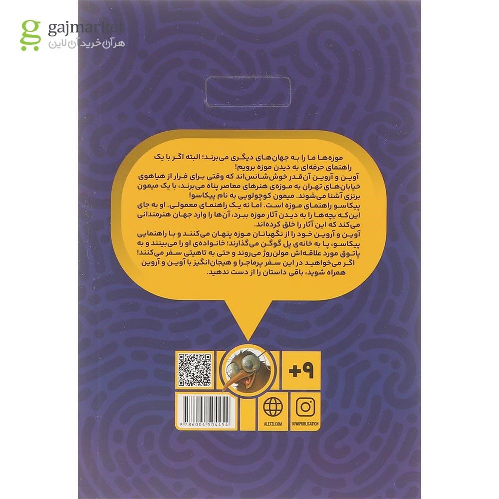 تصویر از کتاب باگوگن در جزیره ی تاهیتی مجموعه موزه گردی با پیکاسو جلد 1