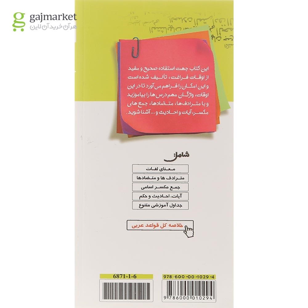تصویر از کتاب واژه نامه عربی عمار جامع متوسطه اول انتشارات کانون فرهنگی آموزش سال چاپ 1401