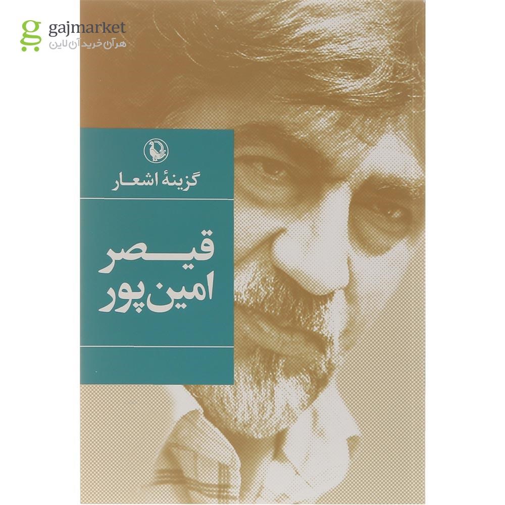تصویر از کتاب گزینه اشعار قیصر امین پور