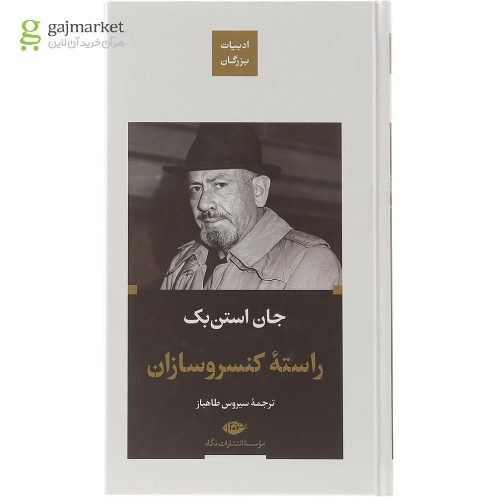 تصویر از کتاب راسته کنسرو سازان
