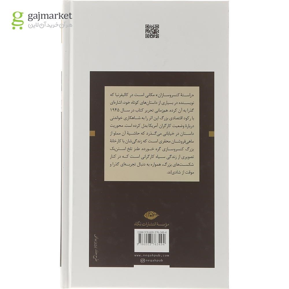 تصویر از کتاب راسته کنسرو سازان