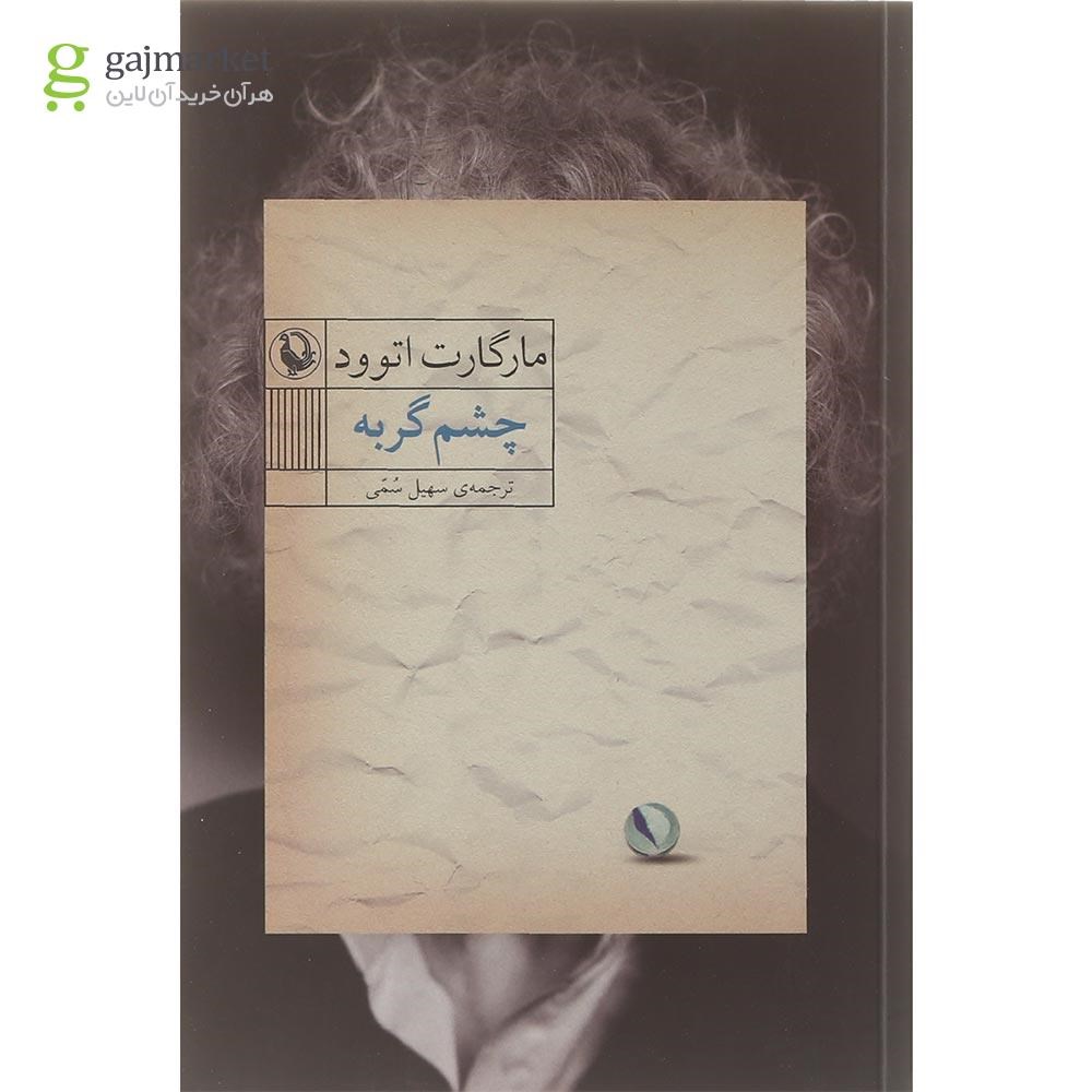 تصویر از کتاب چشم گربه