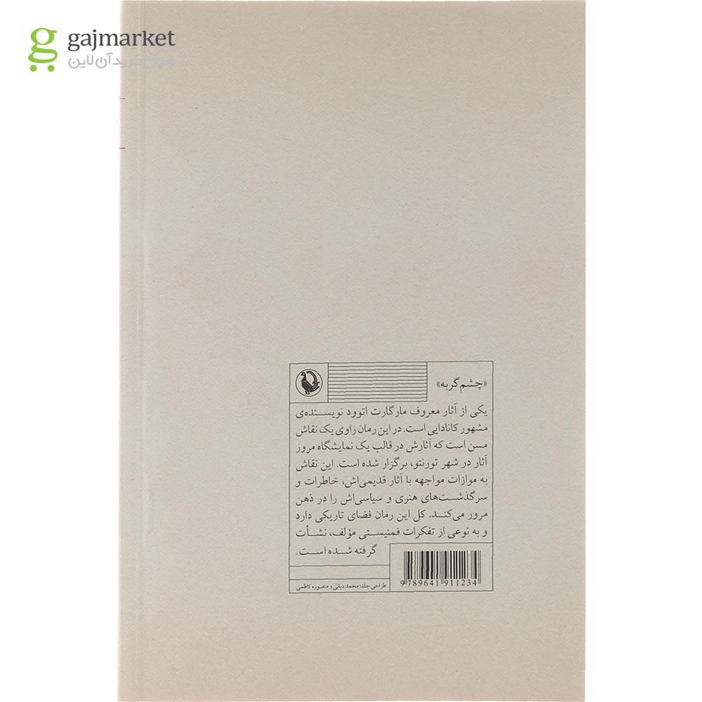 تصویر از کتاب چشم گربه