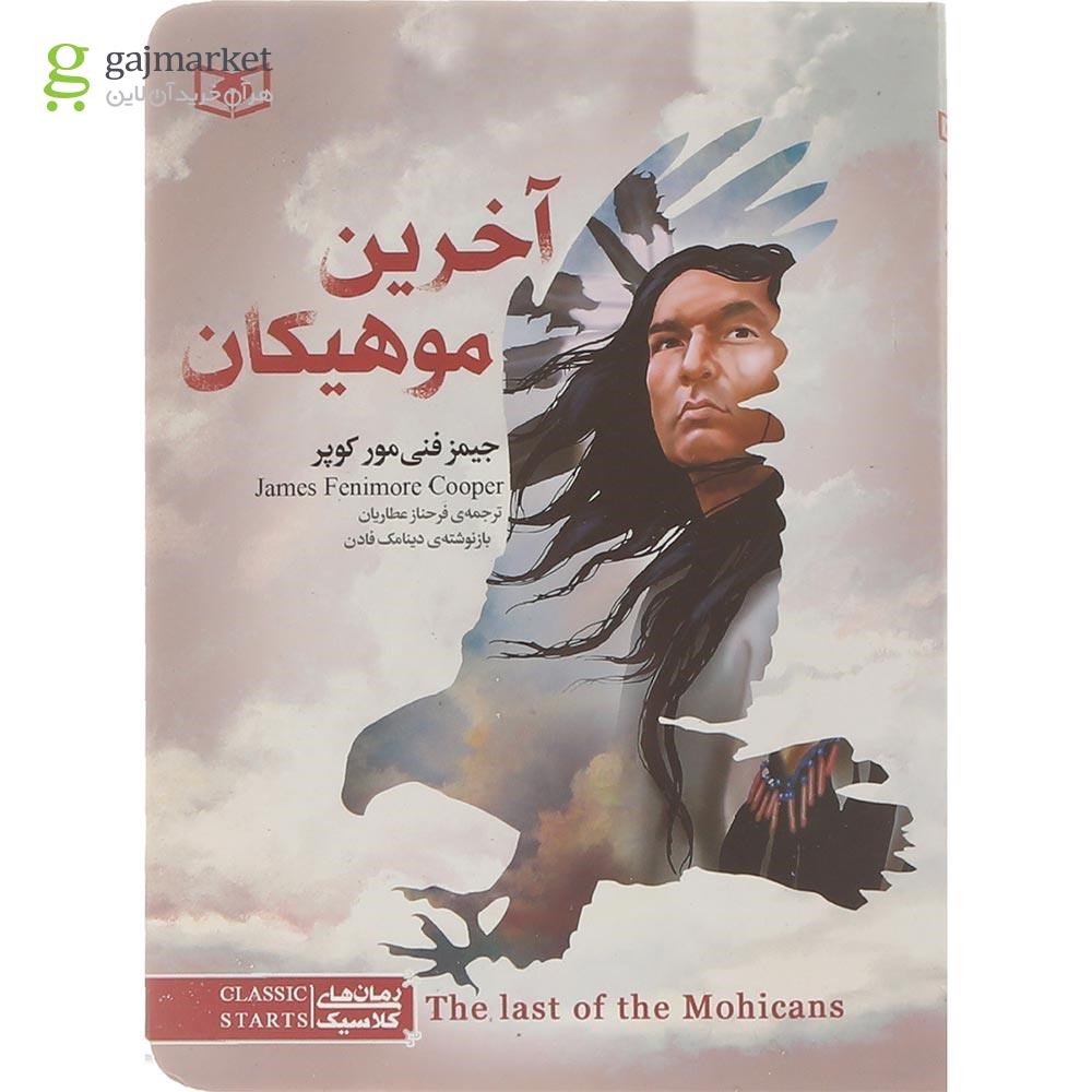 تصویر از کتاب آخرین موهیکان مجموعه رمان های کلاسیک