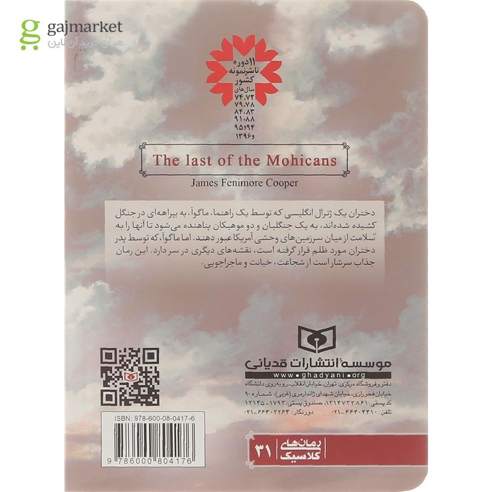 تصویر از کتاب آخرین موهیکان مجموعه رمان های کلاسیک