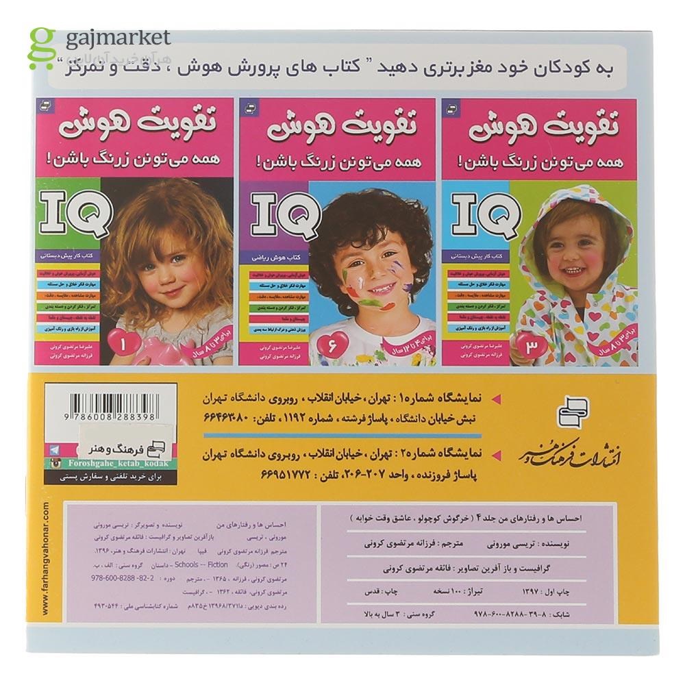 تصویر از کتاب خرگوش کوچولو عاشق وقت خوابه مجموعه احساس ها و رفتارهای من جلد 4