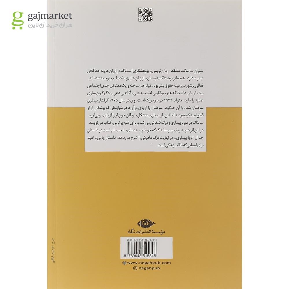 تصویر از کتاب سوزان سانتاگ در جدال با مرگ