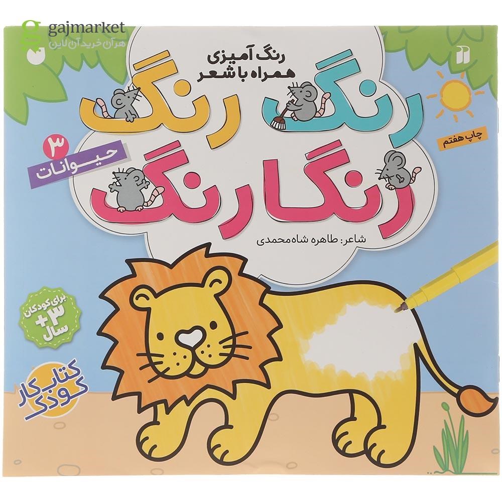 تصویر از کتاب حیوانات مجموعه رنگ رنگ رنگارنگ جلد 3