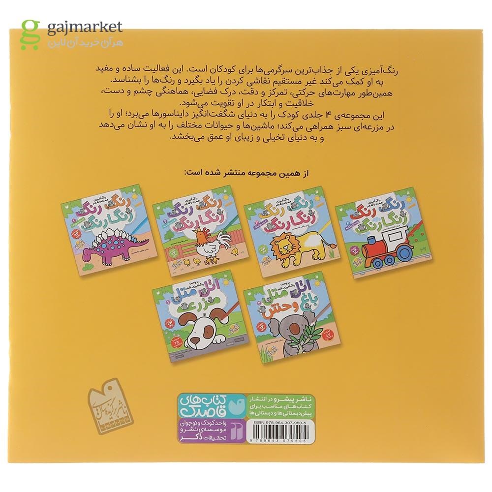 تصویر از کتاب حیوانات مجموعه رنگ رنگ رنگارنگ جلد 3