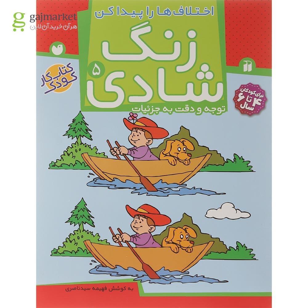 تصویر از کتاب اختلاف ها را پیدا کن مجموعه زنگ شادی جلد 5