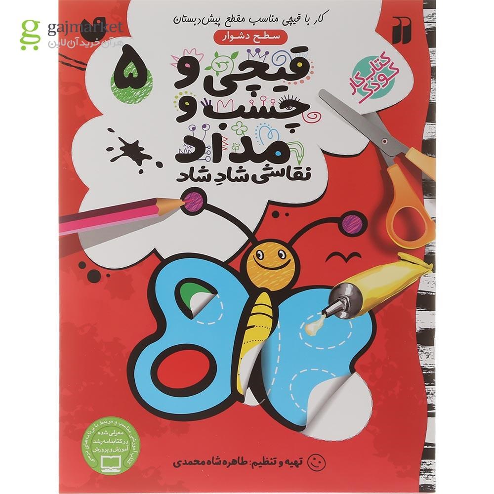 تصویر از کتاب قیچی و چسب و مداد جلد 5