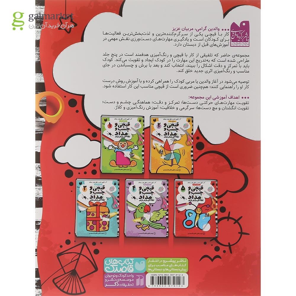 تصویر از کتاب قیچی و چسب و مداد جلد 5