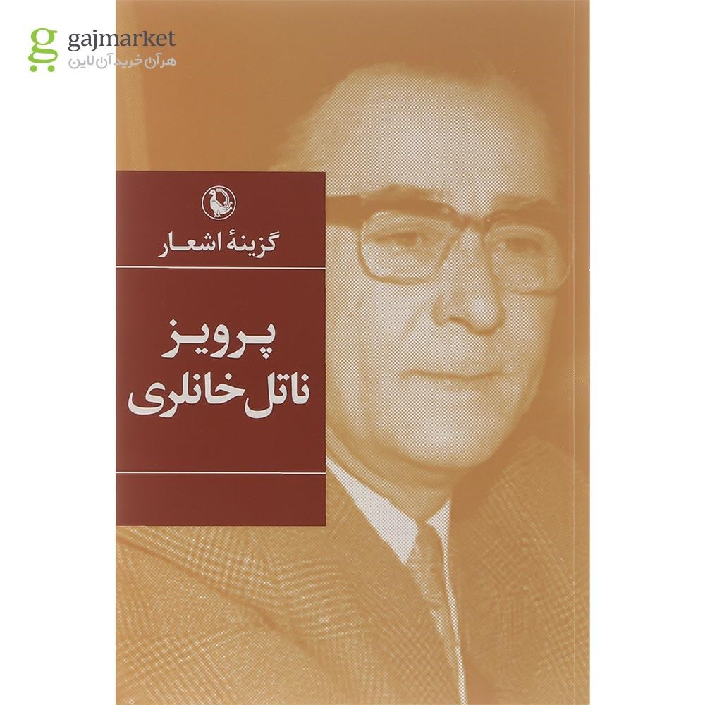 تصویر از کتاب گزینه اشعار پرویز ناتل خانلری