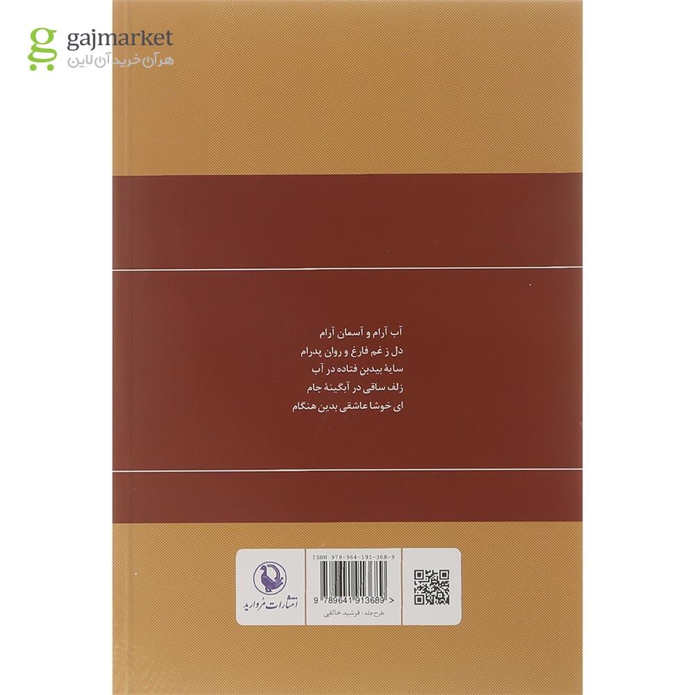 تصویر از کتاب گزینه اشعار پرویز ناتل خانلری