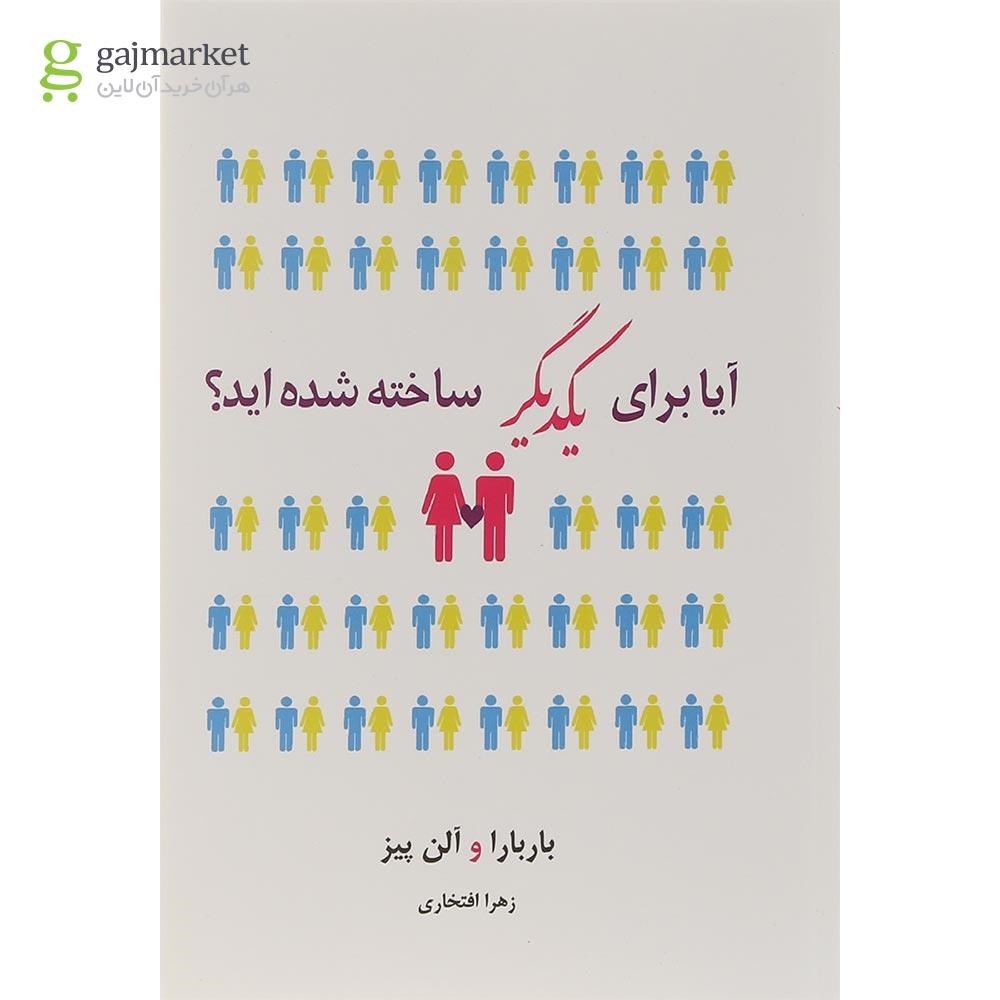 تصویر از کتاب آیا برای یکدیگر ساخته شده اید