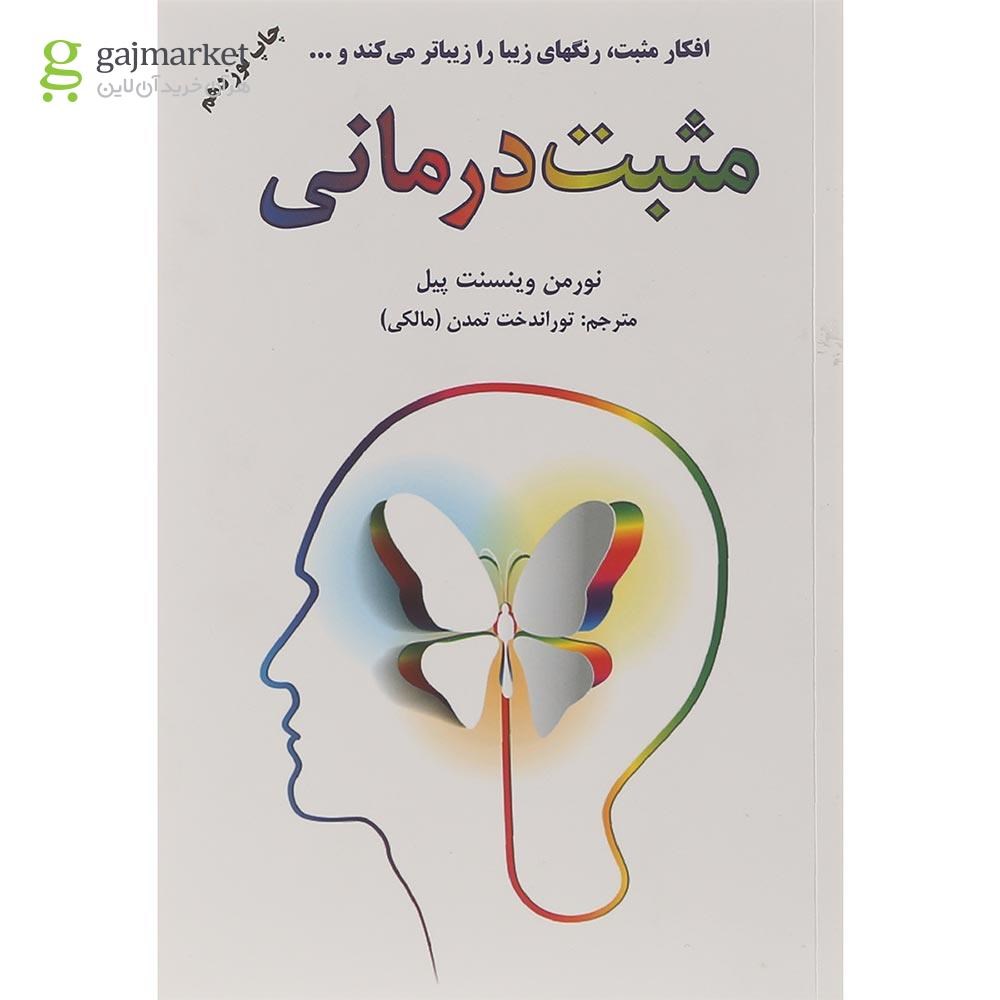 تصویر از کتاب مثبت درمانی 