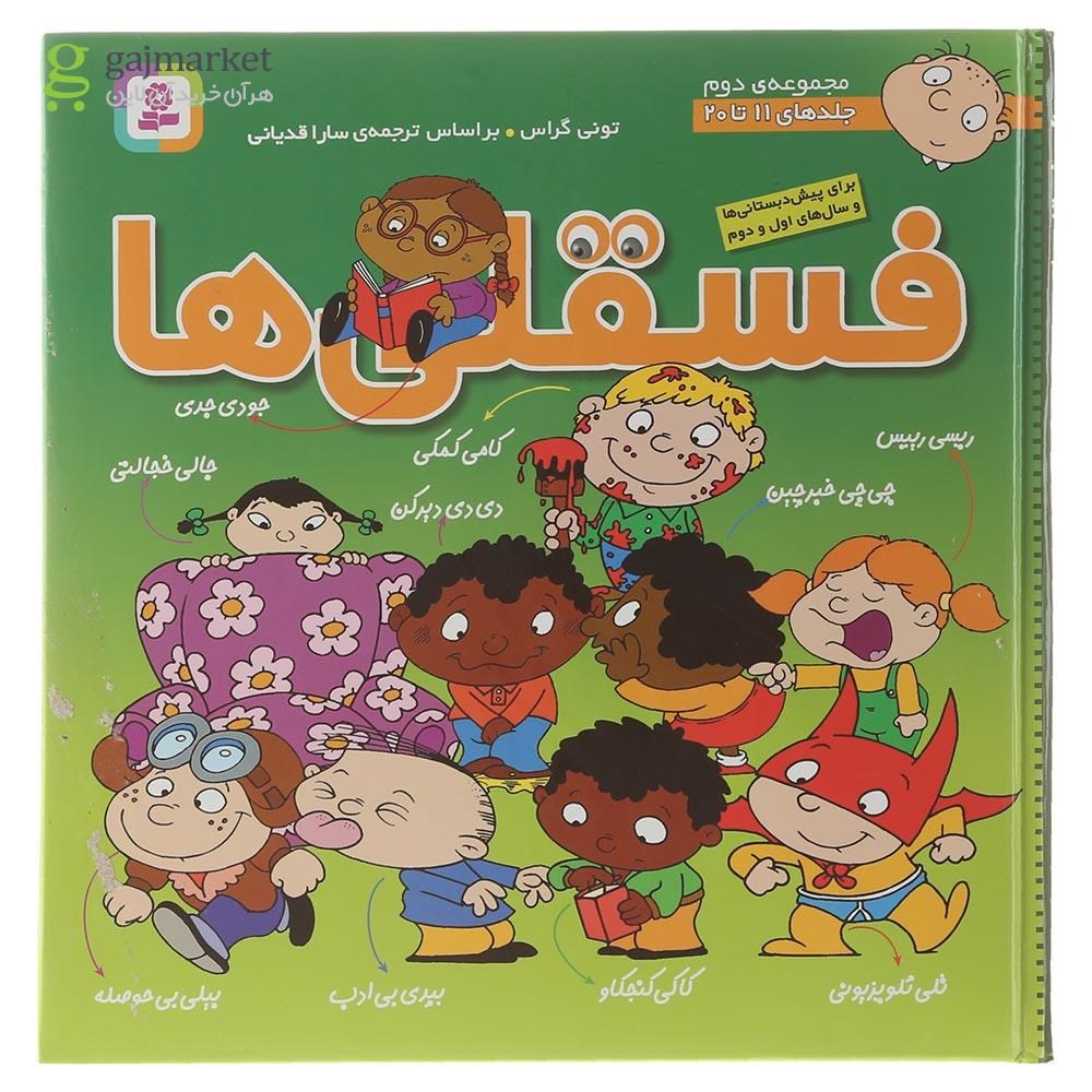 تصویر از کتاب فسقلی ها مجموعه دوم جلدهای 11 تا 20
