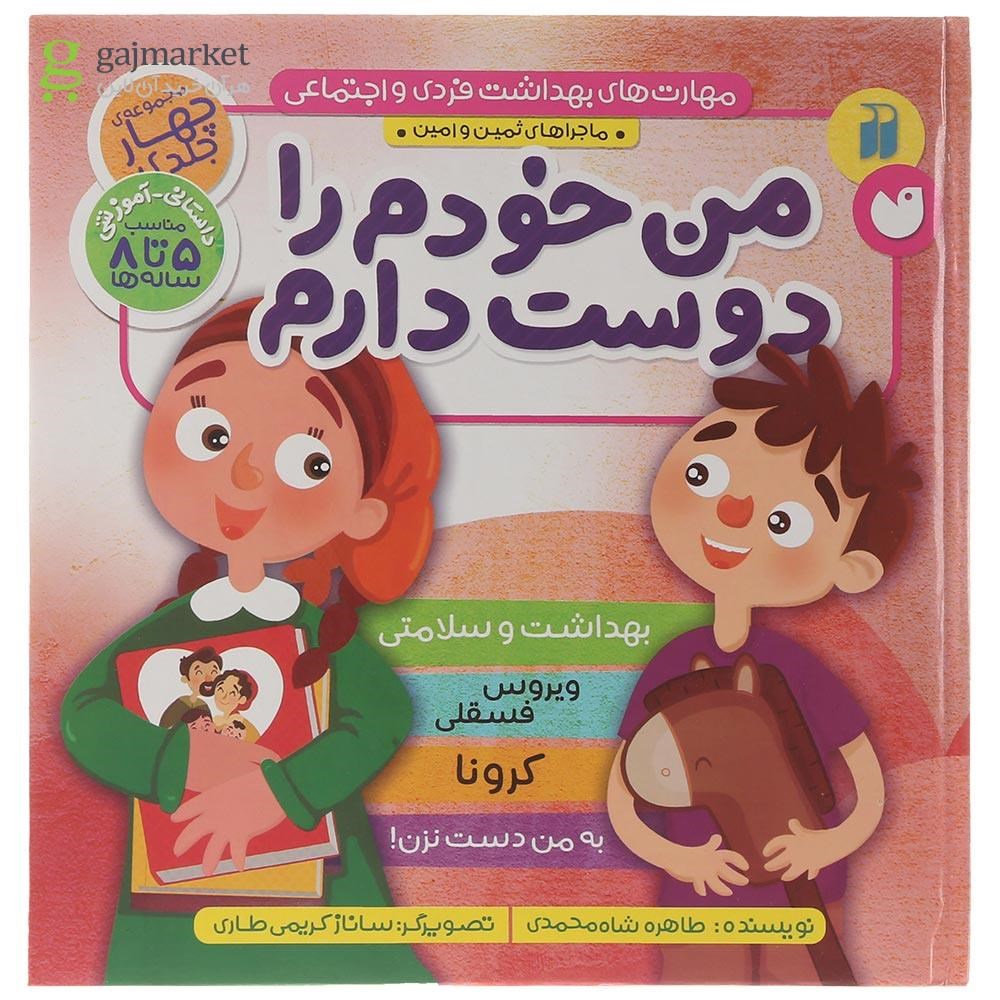 تصویر از کتاب بهداشت و سلامتی مجموعه من خودم را دوست دارم