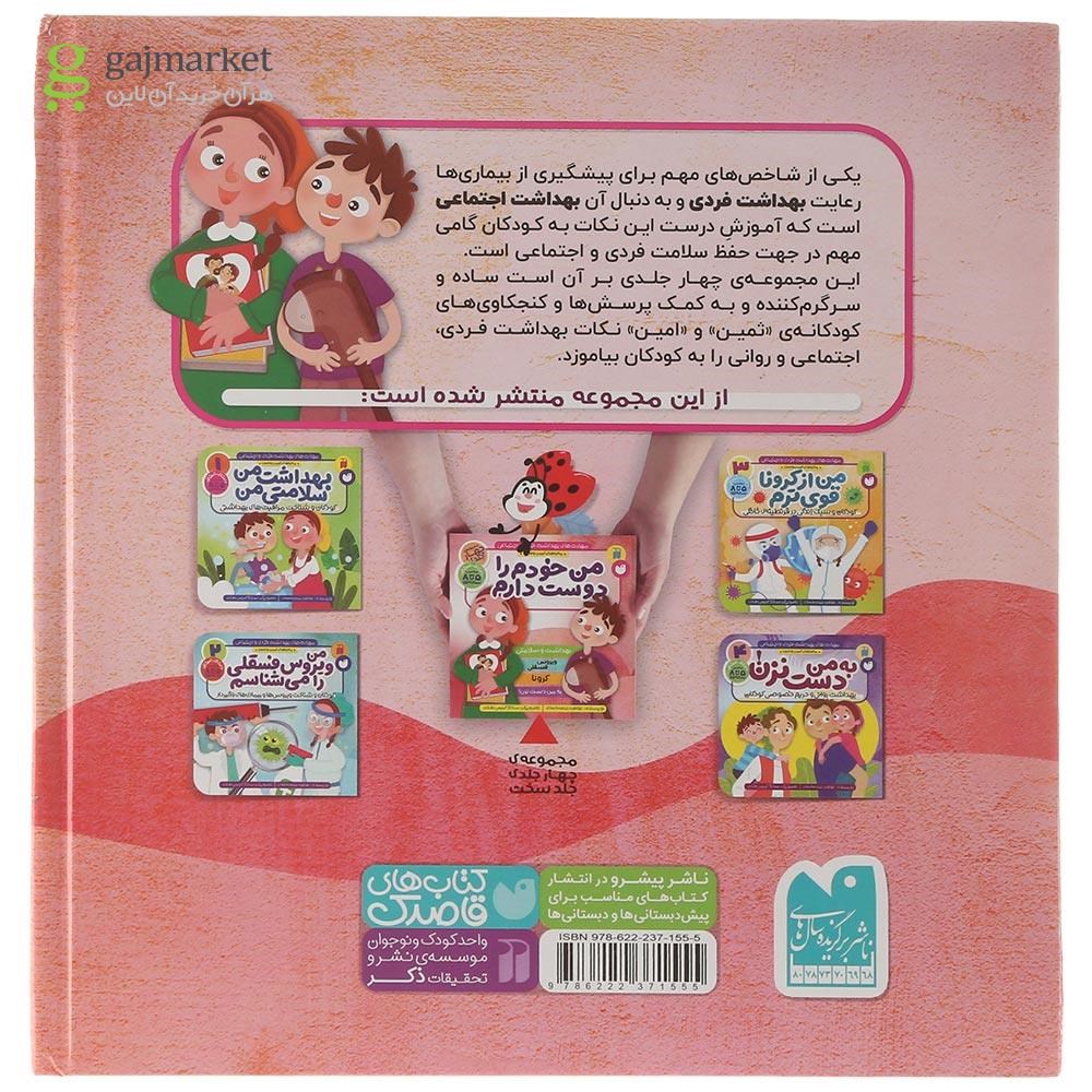 تصویر از کتاب بهداشت و سلامتی مجموعه من خودم را دوست دارم