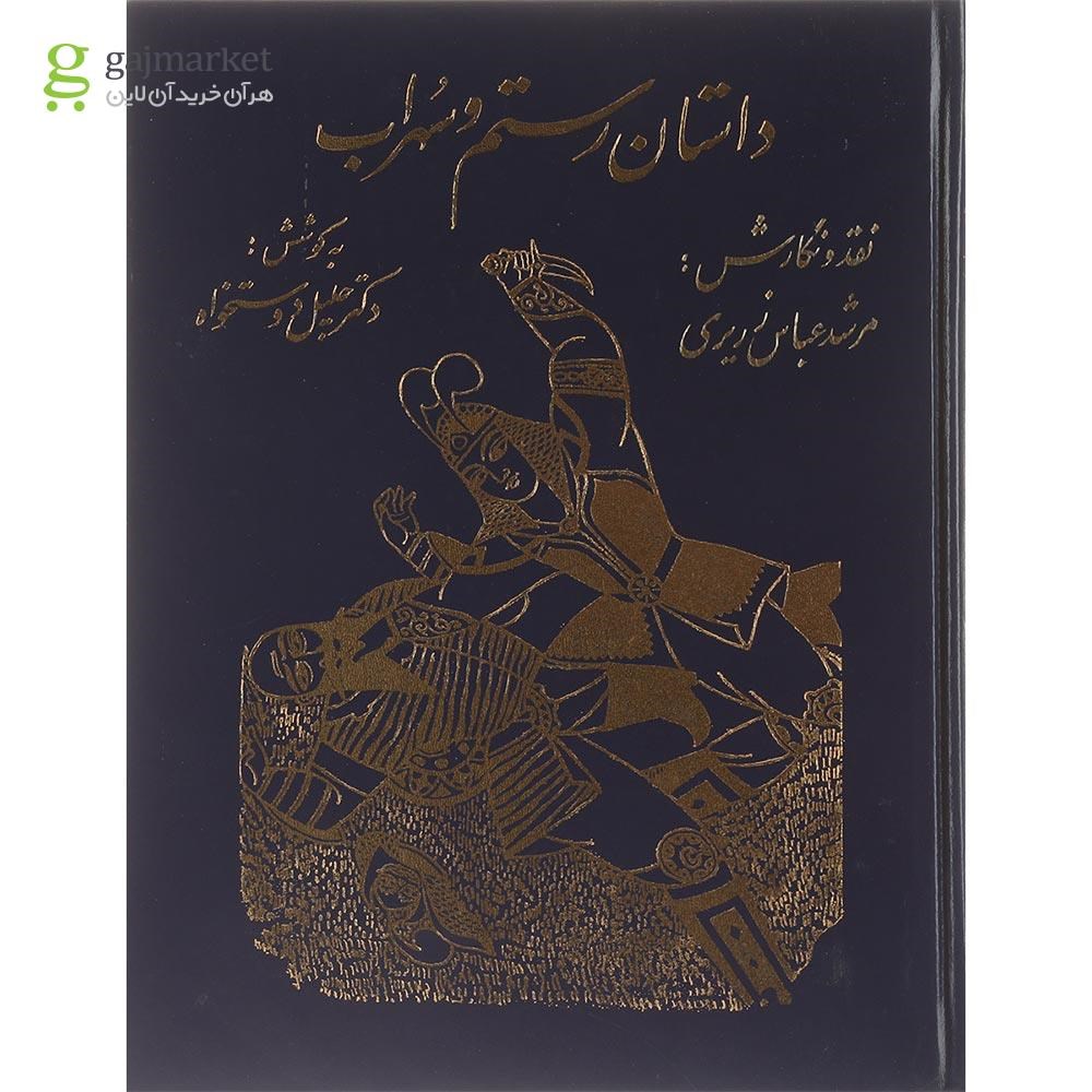 تصویر از کتاب داستان رستم و سهراب