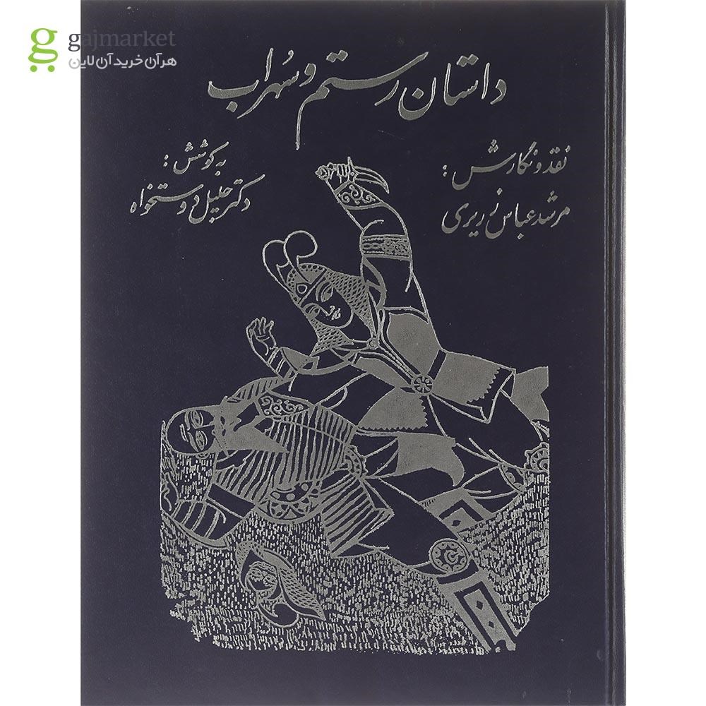 تصویر از کتاب داستان رستم و سهراب