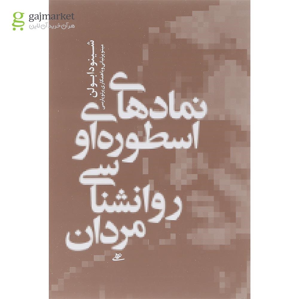 تصویر از کتاب نمادهای اسطوره ای و روانشناسی مردان