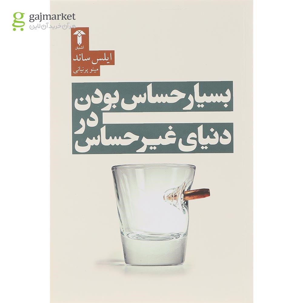 تصویر از کتاب بسیار حساس بودن در دنیای غیر حساس