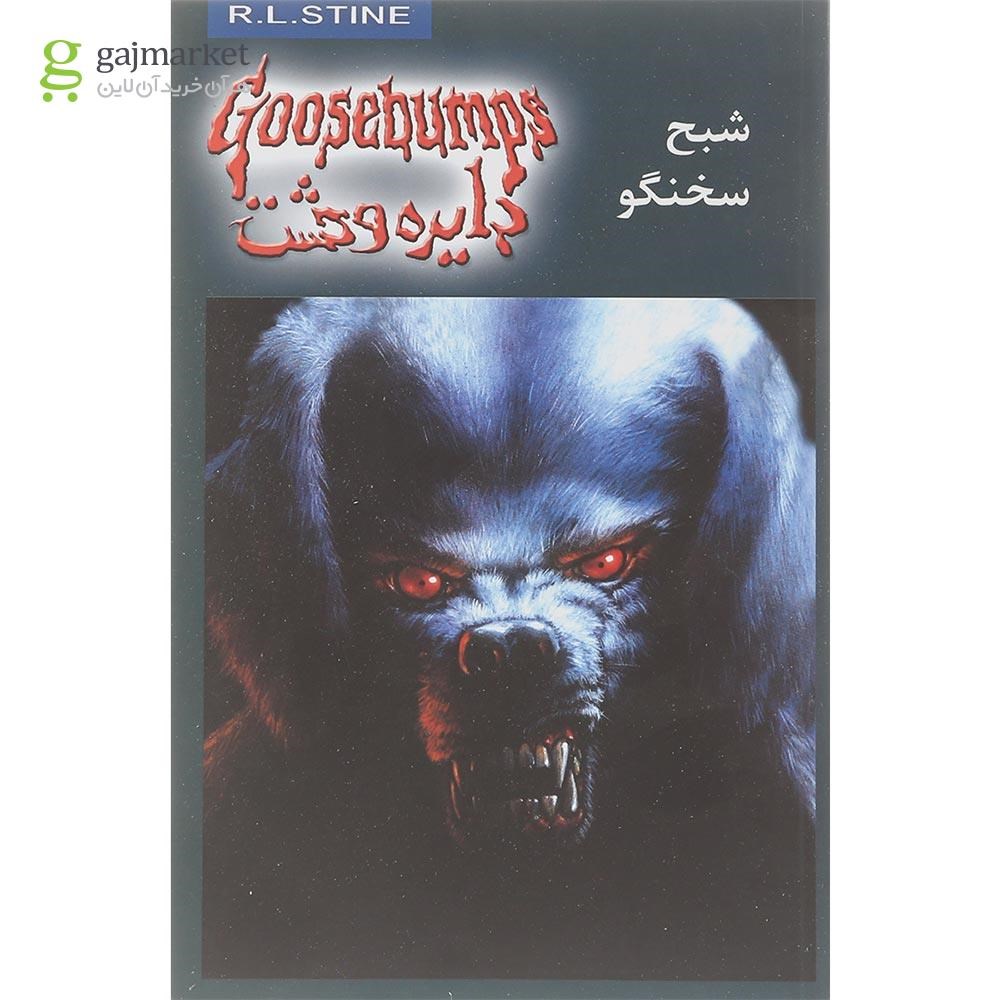 تصویر از کتاب شبح سخنگو مجموعه دایره وحشت جلد 24