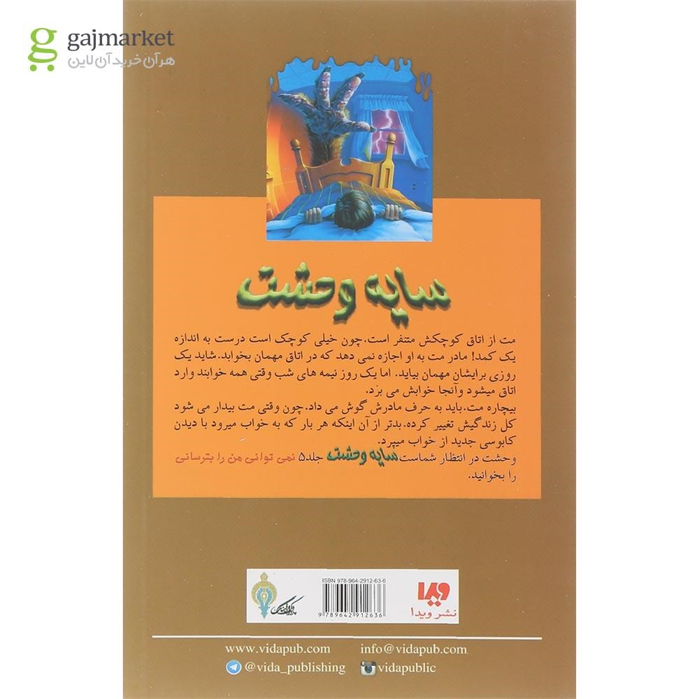تصویر از کتاب نباید بخوابی مجموعه سایه وحشت جلد 4