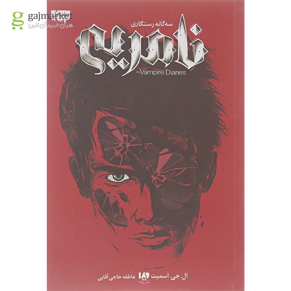 تصویر از کتاب نامرئی مجموعه سه گانه رستگاری جلد 1