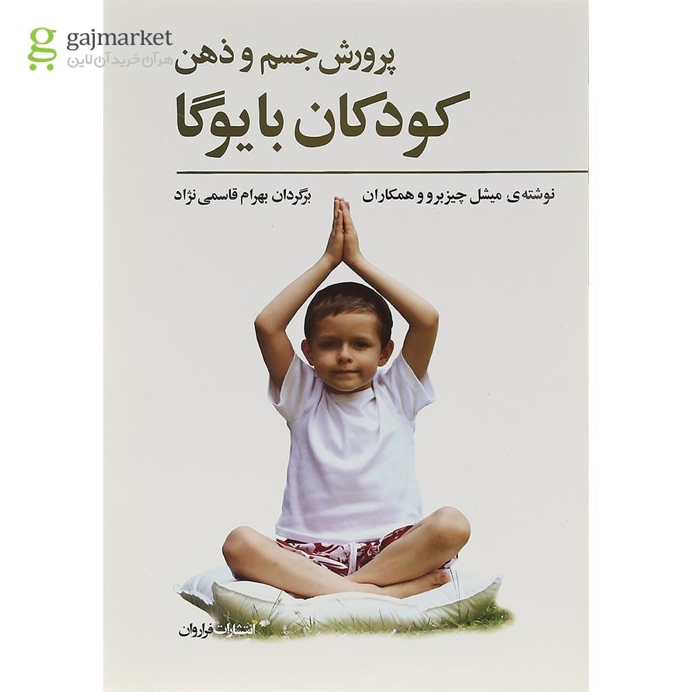 تصویر از کتاب پرورش جسم و ذهن کودکان با یوگا