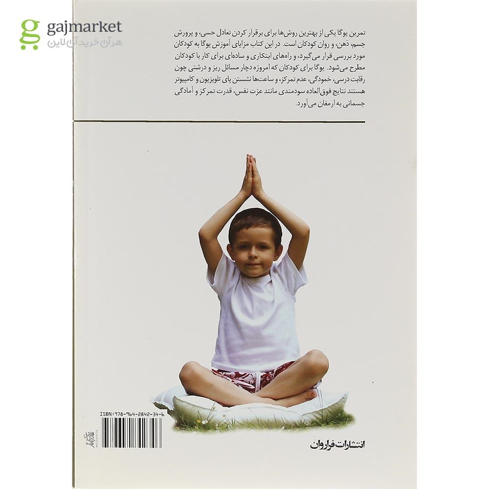تصویر از کتاب پرورش جسم و ذهن کودکان با یوگا
