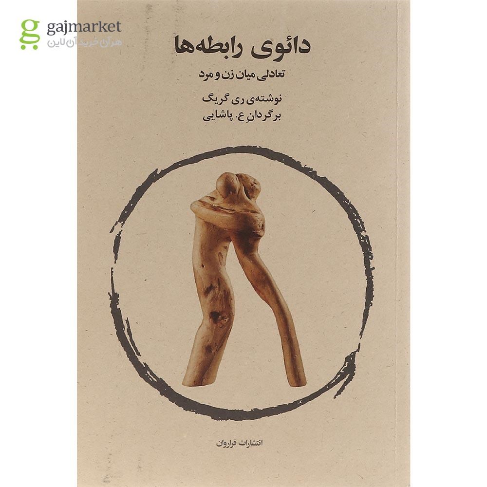 تصویر از کتاب دائوی رابطه ها