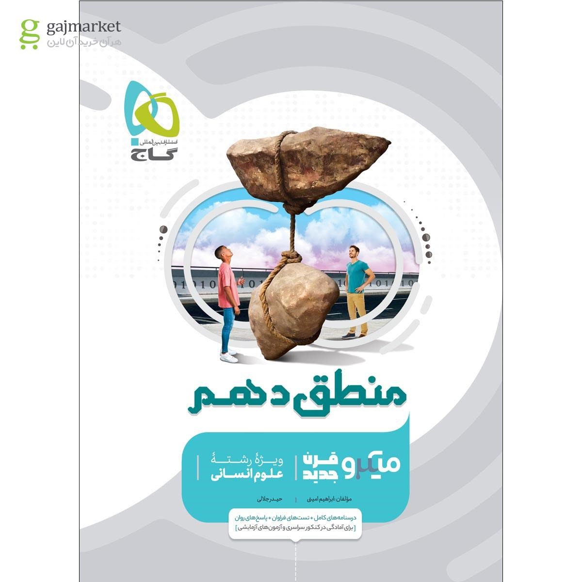تصویر از کتاب منطق دهم انسانی سری میکرو طبقه بندی 