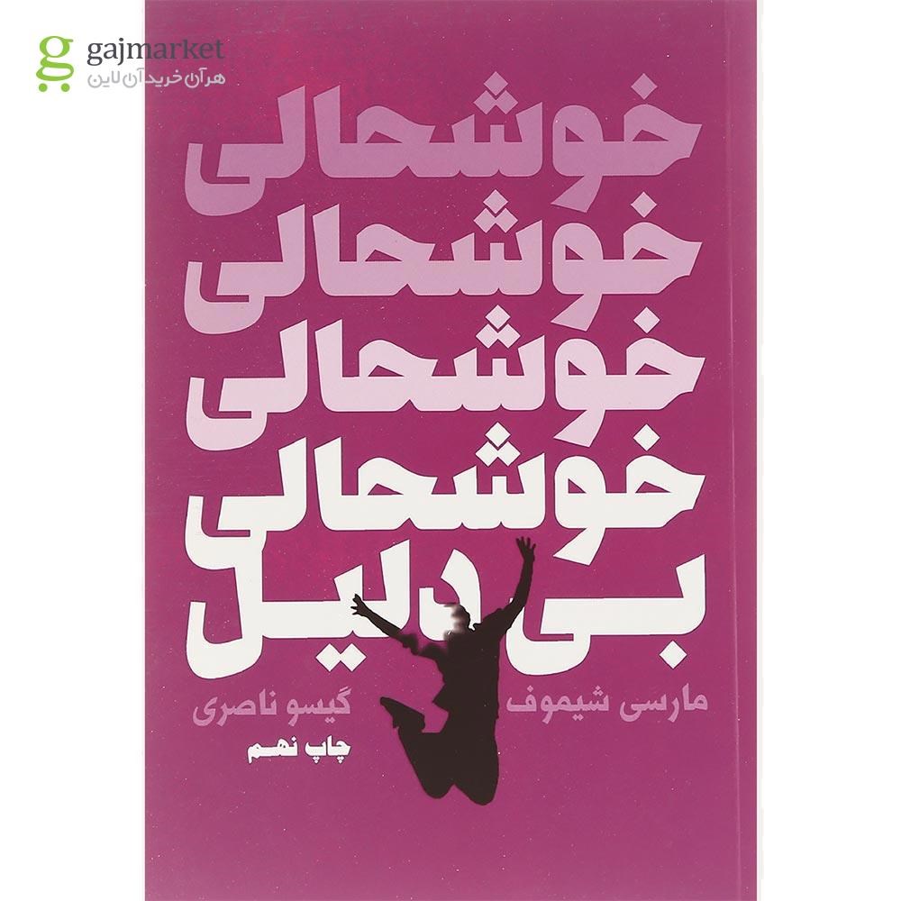 تصویر از کتاب خوشحالی بی دلیل