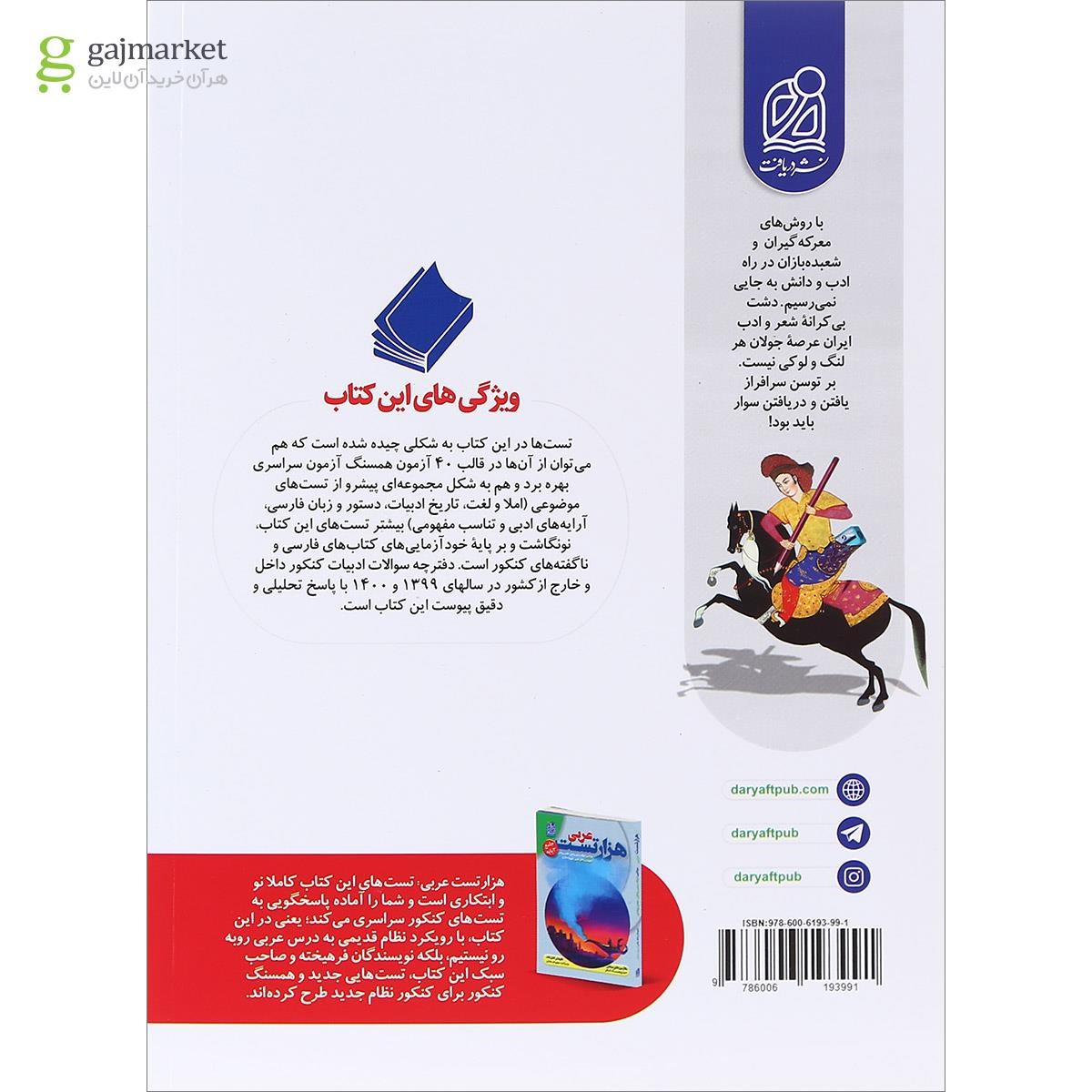 تصویر از کتاب هزار تست فارسی جامع کنکور انتشارات دریافت سال چاپ 1401