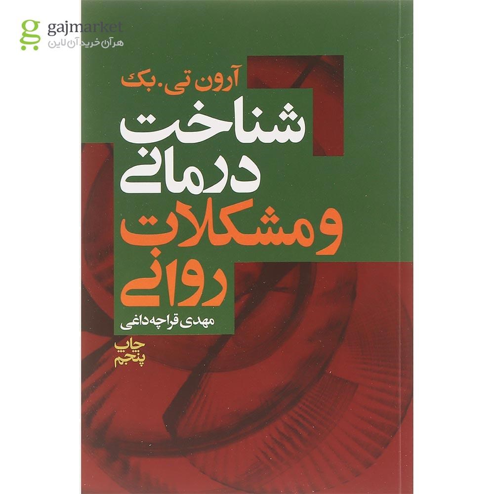 تصویر از کتاب شناخت درمانی و مشکلات روانی