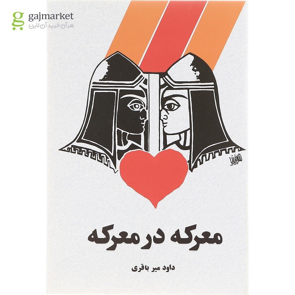 تصویر از کتاب معرکه در معرکه
