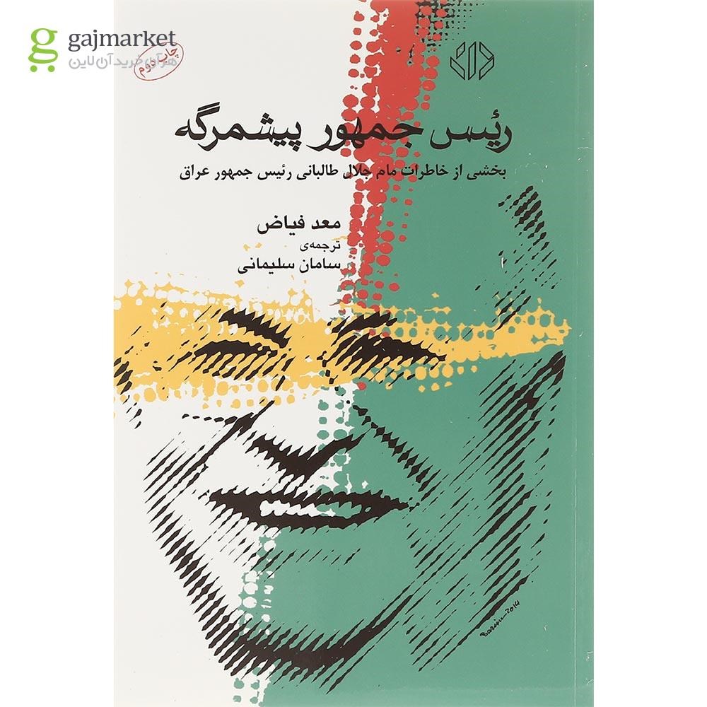 تصویر از کتاب رئیس جمهور پیشمرگه