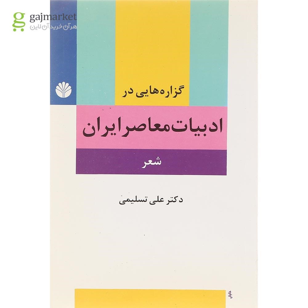 تصویر از کتاب گزاره هایی در ادبیات معاصر ایران
