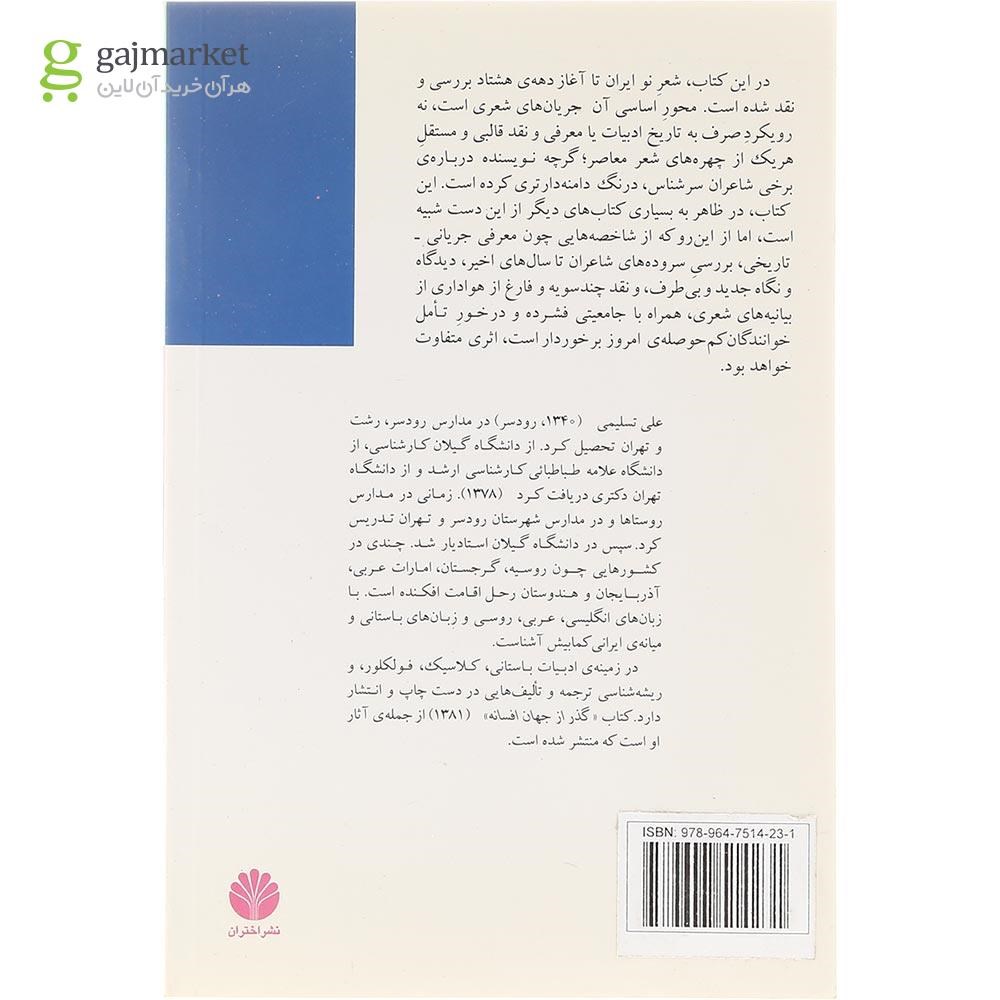 تصویر از کتاب گزاره هایی در ادبیات معاصر ایران
