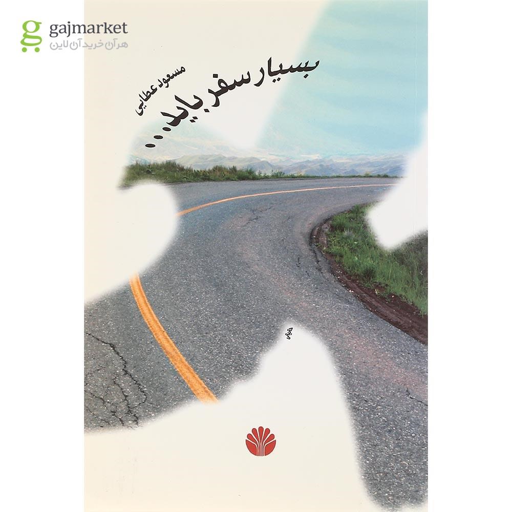 تصویر از کتاب بسیار سفر باید