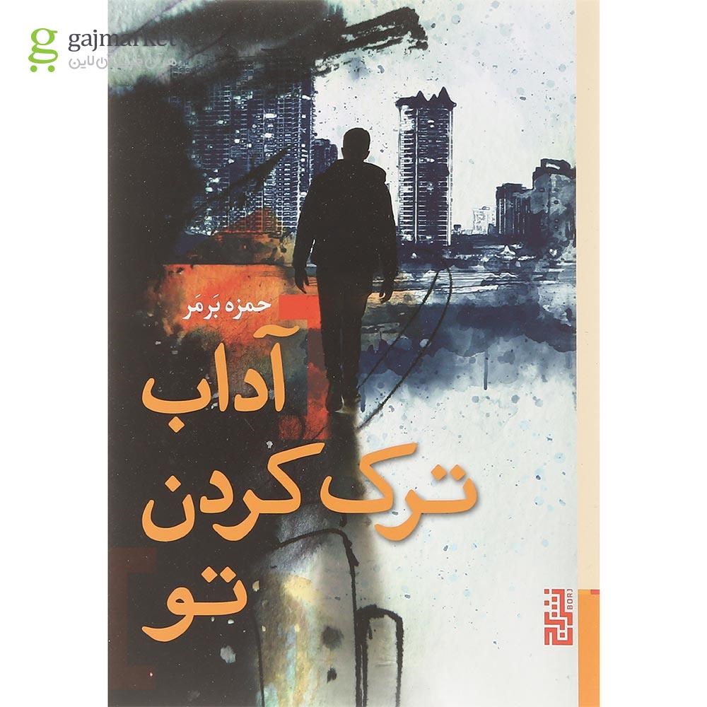 تصویر از کتاب آداب ترک کردن تو
