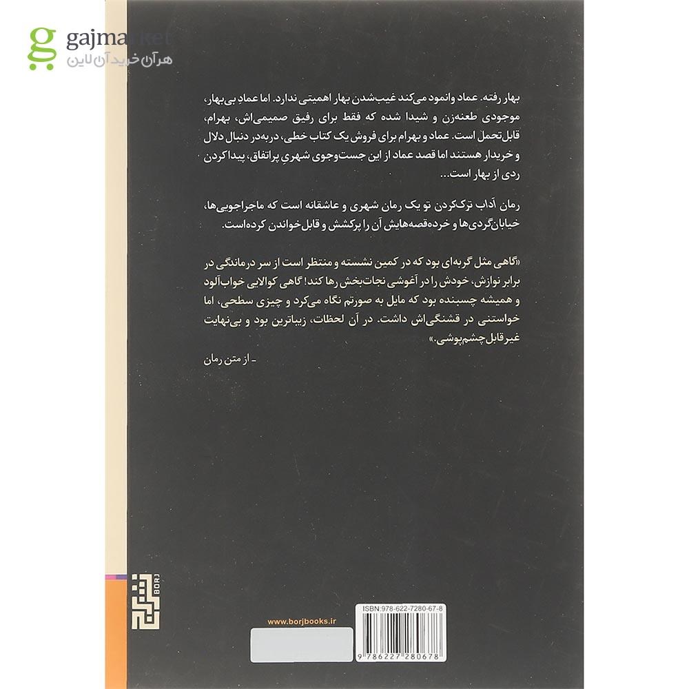 تصویر از کتاب آداب ترک کردن تو