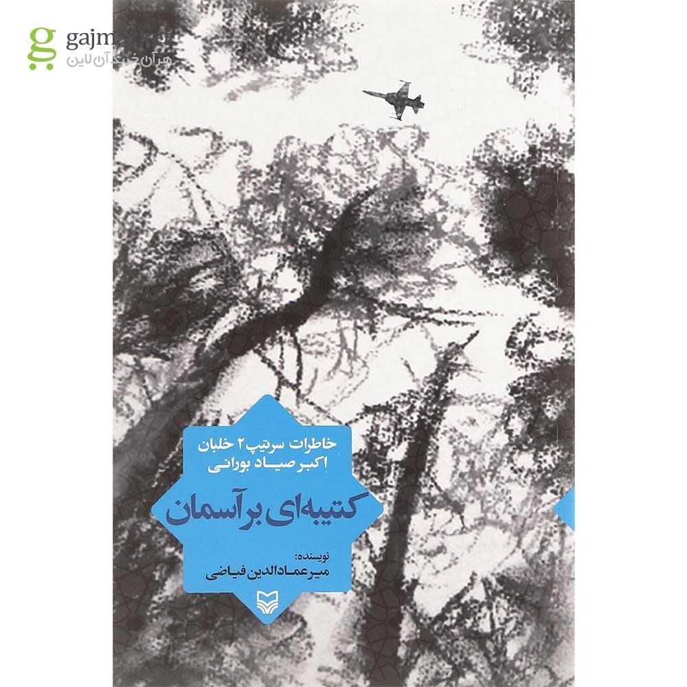 تصویر از کتاب کتیبه ای بر آسمان