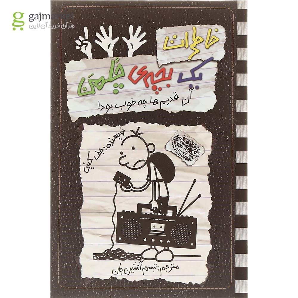 تصویر از کتاب آن قدیم ها چه خوب بود مجموعه خاطرات یک بچه چلمن جلد 11