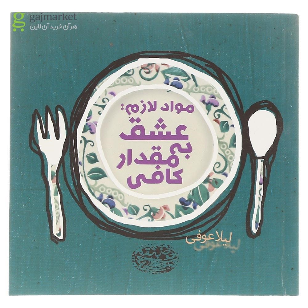 تصویر از کتاب مواد لازم عشق به مقدار کافی